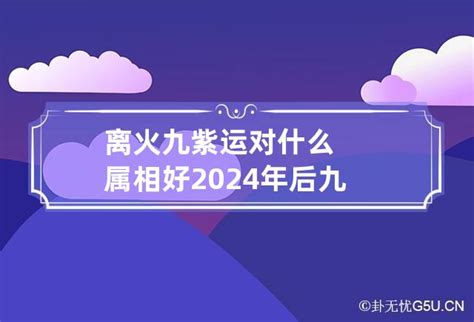 九紫|九紫离火运（2024